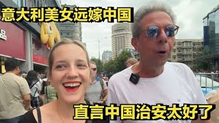 意大利美女远嫁中国小伙，老丈人来华探亲，直言中国治安太好了 #家庭糾紛 #家庭矛盾 #情感糾葛 #婚姻问题