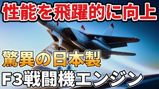 【海外の反応】開発者も驚く性能！日本製IHI XF9-1ジェットエンジンがF3戦闘機に与える影響とは？