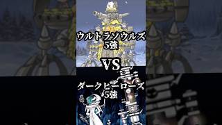 【強さ比べ】ウルトラソウルズ5強VSダークヒーローズ5強【にゃんこ大戦争】 #にゃんこ大戦争 #whoisstrongest