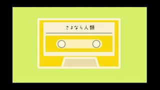 （弾き語り 家族cover）さよなら人類 / ハンバートハンバート