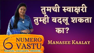 तुमची स्वाक्षरी तुम्ही बदलू शकता का? | Manasi Kale | Karma Numerrology | Signature Analysis