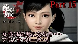 【実況】旅行気分なのに暴れる旅人 龍が如く5 Part15【だいP】