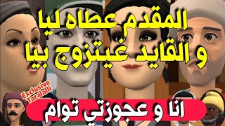 نكت الترلالي سلسلة 530 - القايد بغاني للزواج و المقدم كواني