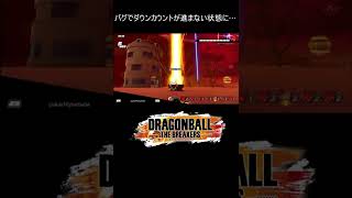 【バグ】不老不死になる戦闘力5のサバイバー【ドラゴンボールザブレイカーズ】4#Shorts