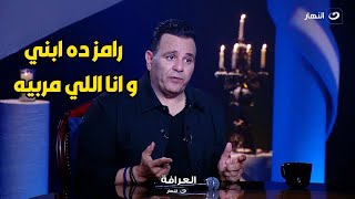 محمد فؤاد يكشف عن رأيه في رامز جلال: " ده أبني وأنا اللي مربيه "