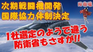 【次期戦闘機】 防衛省のしたたかさ 海外企業の協力体制が決まったが1社を選定したようでそうでない現実　（航空自衛隊 F-3 NGF)