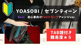 【ベース/スラップ初心者向け？】YOASOBI / セブンティーン【TAB譜付き/難易度★５】