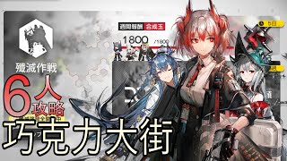 【剿滅作戰】巧克力大街 高配AUTO 6人攻略【明日方舟】