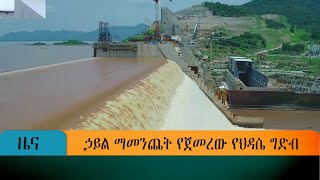 ኃይል ማመንጨት የጀመረው የህዳሴ ግድብ