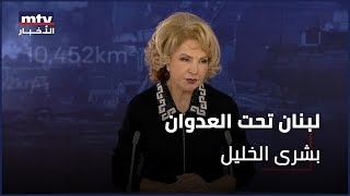 لبنان تحت العدوان | بشرى الخليل - 09/11/2024