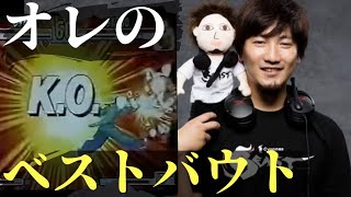 【ウメハラ】格ゲー人生のベストバウトは「観られた部門は”背水の逆転劇”だけど、一番印象的な試合は〇●との試合。」【】#1121#2019#ジャスティン#スト2#KO