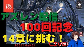 【アズールレーン】アズレン配信100回記念　14章に挑む！　11月5日　アズレン　【能代推しSSSSコラボ指揮官の周回遅れプレイLIVE!】Vol.100