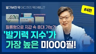 💊발기부전 약 어디까지 먹어봤니? 💊필름형 발기부전 치료제, 엠빅스(미로데나필) 한눈에 분석!