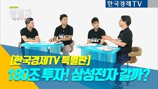 [종결자톡 특집] 24회 - 180조 투자? 삼성전자 가나요?