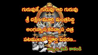 medha dakshina moorthy mantra, guru deeksha,Moola mantra,