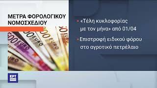 Τέλη κυκλοφορίας με το μήνα: Από αρχές Απριλίου η δυνατότητα στους ιδιοκτήτες ΙΧ | 16/03/2023 | ΕΡΤ