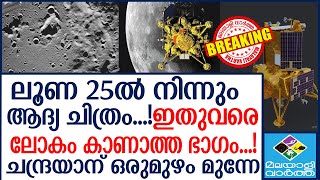 Luna 25 ആ ഇരുണ്ട ഭാഗം