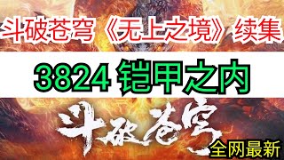 斗破苍穹续集《无上之境》 3824 铠甲之内