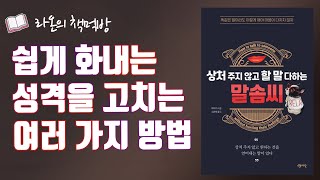 라온의  책먹방 [상처 주지 않고 할 말 다하는 말솜씨] _ 허야거