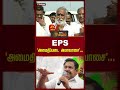 eps ‘அமைதிப்படை அமாவாசை ... eps admk sekarbabu edapadipalanisamy shorts newstamil24x7