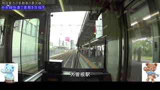 迷列車探訪・中央線快速で名古屋から明知鉄道のラストランに乗りに恵那へ【鉄道旅ゆっくり実況】