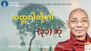 သတ္တဝါတို့၏(၃၁)ဘုံ(တရား​တော်) * ပါ​မောက္ခချုပ်ဆရာ​တော် အရှင်နန္ဒမာလာဘိဝံသ