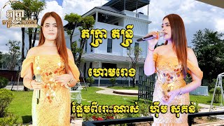 ហោមរោង - ពិតជាផ្អែមពីរោះណាស់ ហុឹម សុគន់ - ភក្ត្រា តន្ត្រី - New Song Plengka Orkadong 2025