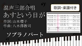 【合唱曲】 あすという日が ソプラノパート 歌詞 楽譜付き 山本瓔子 八木澤教司