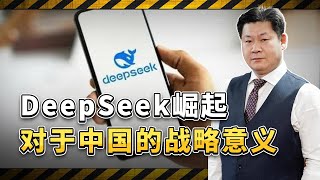 DeepSeek團隊的創新與探索，真正打響了反擊西方技術霸權的第一槍【包明大校】