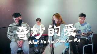 《奇妙的爱 + What He’s Done》 Wen Suen 林文荪 ft. Samson 曾祥杰