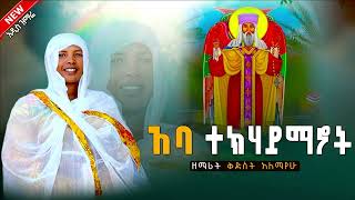 🛑አባ ተክለሃይማኖት \