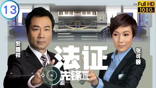 TVB悬疑剧 | 法证先锋Ⅲ 13/30 | 胡定欣(奕霏)贪心 再起争执 | 黎耀祥 | 张可颐 | 粤语中字 | 2011 | Forensic Heroes Ⅲ