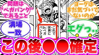 【最新1120話】ヨークの残酷すぎる末路に気がついてしまった読者の反応集【ワンピース】