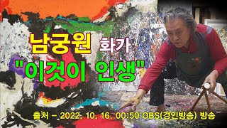 미술전문방송 아트원TV / 남궁원 화가 \