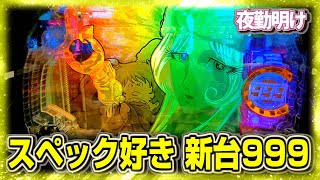 こういうのでいいんだよスペックの新台 P銀河鉄道999 Next Journey【夜勤明け パチンコ 実践  #942】