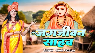 जगजीवन साहब | Jyoti Pandey | Jagjivan Sahab | #कोटवा_भजन_2024 #kotwadham #kotwa