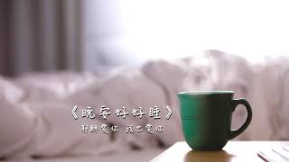 晚安好好睡《你可以失而不敗》