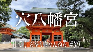 【第30回⛩穴八幡宮】西早稲田のパワースポット🌳✨ およそ1000年の歴史のある由緒ある神社です⛩✨ 金運アップの一陽来復御守も人気✨