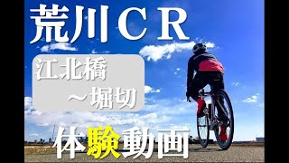 荒川をロードバイク自転車で江北橋から堀切まで走る体験動画！初めての人も事前にわかれば怖いものなし！