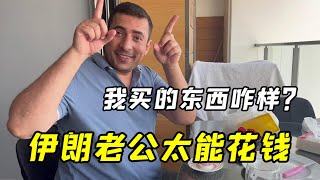 一回土耳其，伊朗老公就給我炫耀他新買的家電，男人這麼會花錢么