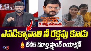 TV5 Murthy Strong Reaction on Venu Swamy Veena Srivanii 5 Crore Allegations | TV5 Entertainment