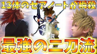 【KH3 ReMind】最強の二刀流解禁!!『ダブルフォームγ』で13体のゼアノートが瞬殺すぎてやばいｗｗｗ【キングダムハーツ3 DLC 実況プレイ#7】