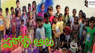 Holi | Children's Holi festival | Colours  festival  /హోళీ పండుగ / పిల్లల హోళీ సందడి/ KSSR Vlogs