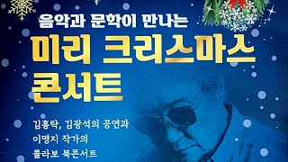 음악과 문학이 만나는 🎄🎅 크리스마스 콘서트 🎸기타리스트 김광석 연주