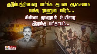 குடும்பத்தினரை பார்க்க ஆசை ஆசையாக வந்த ராணுவ வீரர்.... சின்ன தவறால் உயிரை இழந்த பரிதாபம்...