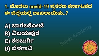 MOST IMPORTANT QUESTION KSRP EXAM 2022 IN KANNADA | KSRP EXAM | SUPER ACADEMY | BY NAGESH KUMBAR |