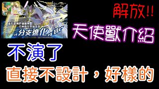 天使獸介紹，隊伍技能直接不演了！｜神魔之塔、小諸葛、數碼寶貝、數碼暴龍