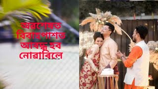 অভিনেতা দীপাংকৰ ৰয় আৰু জয়শ্ৰী বৰ্মন ৰ বিয়া বুলি কোনে মিছা প্ৰচাৰ চলাইছিল । #kwiknews.#dipankor roy