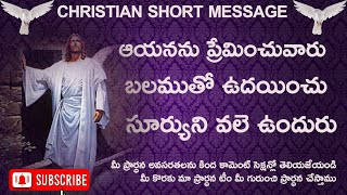 ఆయనను ప్రేమించువారు బలముతో ఉదయించు సూర్యుని వలె ఉందురు// CHRISTIAN MESSAGE //08.07.23