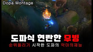 도파식 현란한 무빙! 도파 8월 롤 매드무비 / Dopa Montage